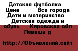 Детская футболка  › Цена ­ 210 - Все города Дети и материнство » Детская одежда и обувь   . Кировская обл.,Леваши д.